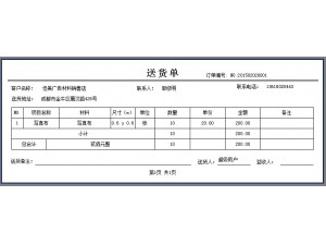 送貨單-連續(xù)打印