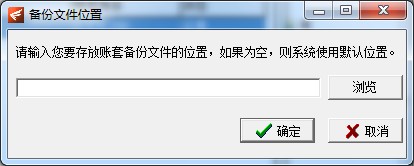 飛揚(yáng)動力廣告公司管理軟件的備份賬套設(shè)置文件位置界面