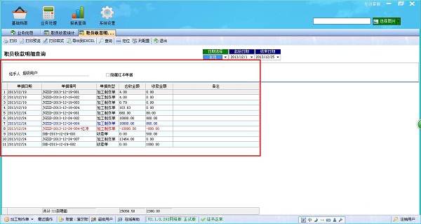 飛揚(yáng)動力廣告公司管理軟件職員收款統(tǒng)計(jì)職員收款明細(xì)管理界面