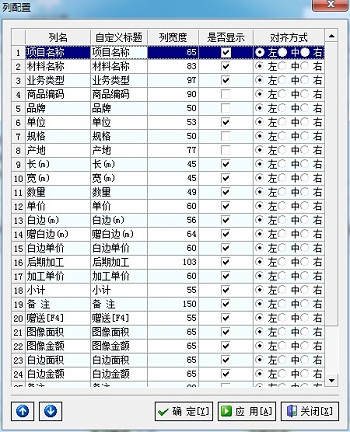 飛揚(yáng)動(dòng)力廣告公司管理軟件列配置管理界面