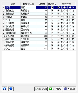 廣告公司管理軟件職員信息列配置管理界面