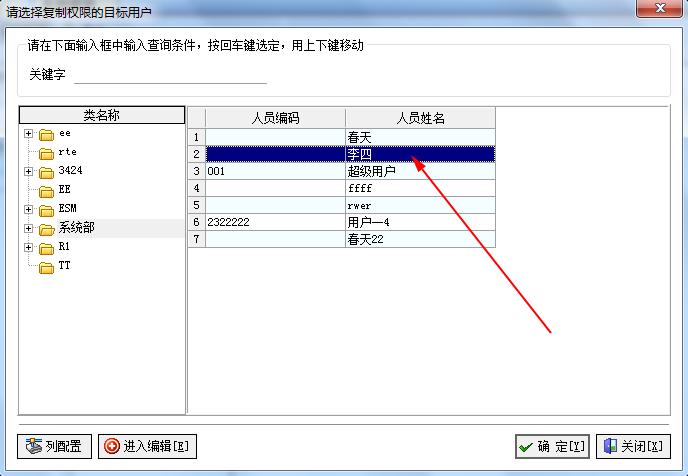 飛揚(yáng)動(dòng)力權(quán)限復(fù)制操作-選擇目標(biāo)職員