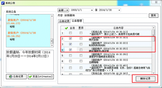 圖1 飛揚動力廣告公司管理軟件系統(tǒng)公告欄（三）