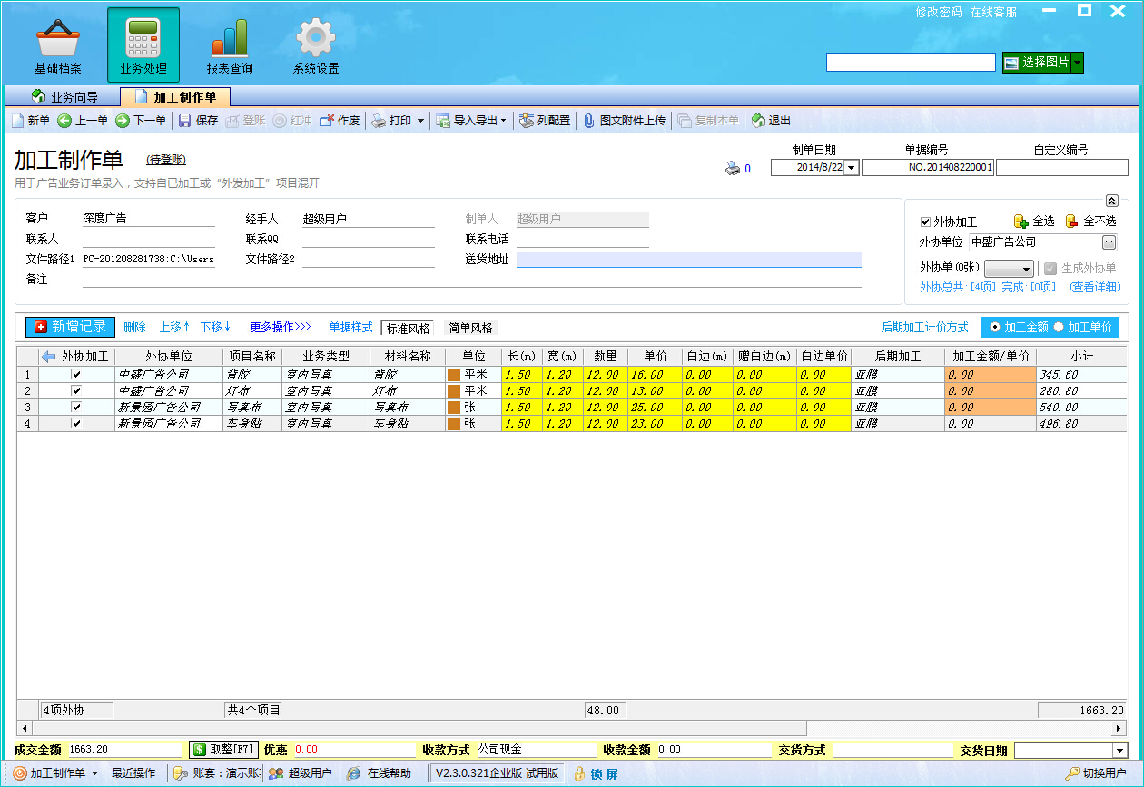 飛揚動力廣告公司管理系統(tǒng)加工制作單