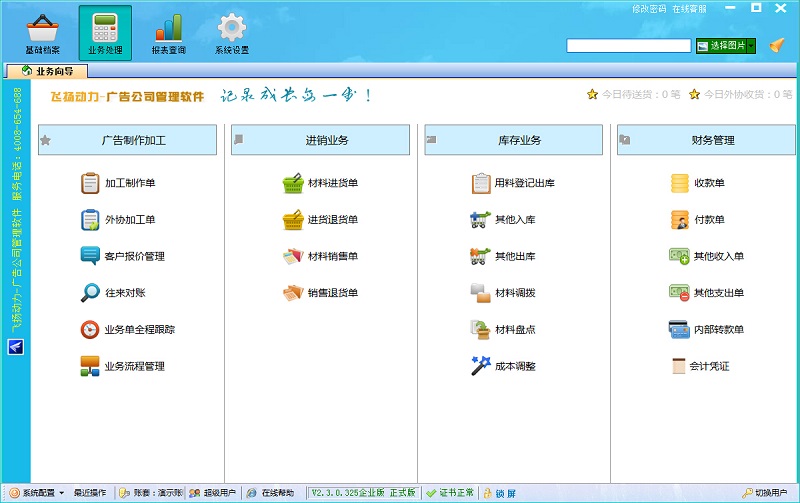 飛揚動力廣告公司管理軟件企業(yè)版