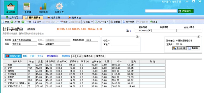 飛揚動力廣告公司管理系統(tǒng)材料進(jìn)貨單