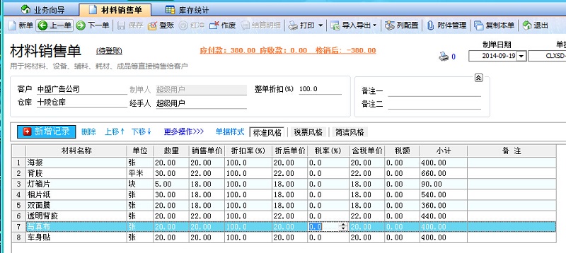 飛揚動力廣告公司管理系統(tǒng)材料銷售單