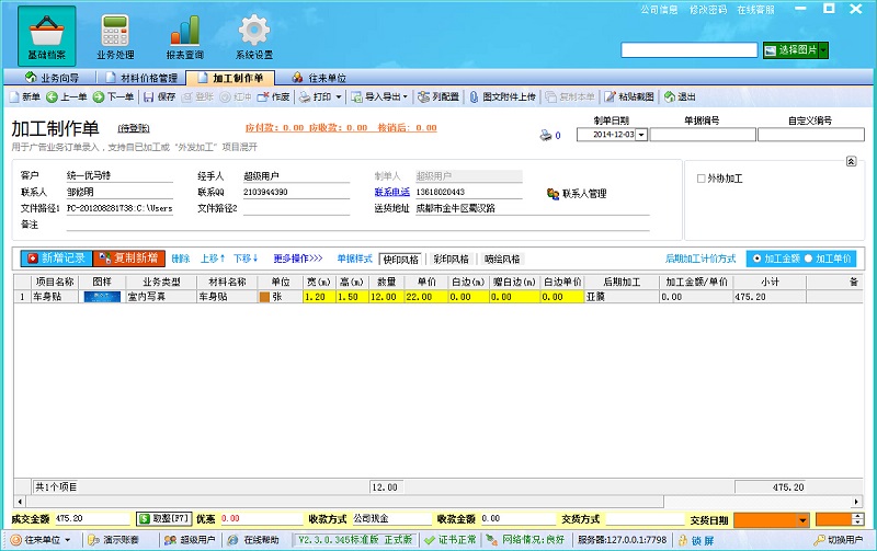 廣告公司管理系統(tǒng)加工制作單