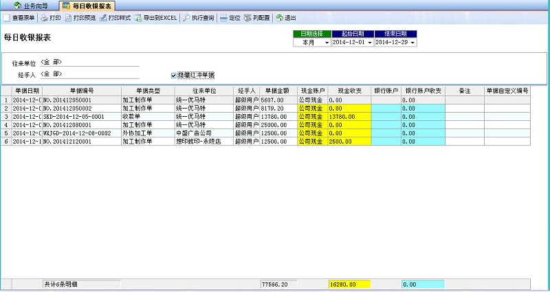 飛揚(yáng)動(dòng)力噴繪記賬軟件每日收銀報(bào)表