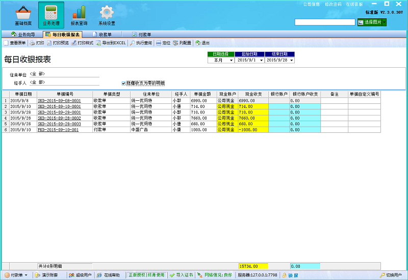 廣告公司財務(wù)軟件每日收銀報表