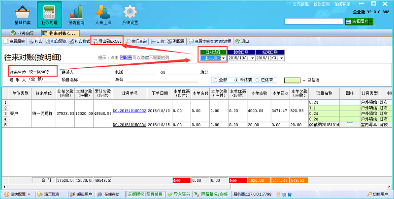 廣告公司管理軟件往來(lái)對(duì)賬