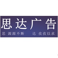 （青海）思達廣告