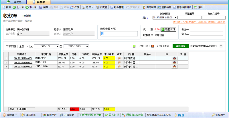 廣告公司財(cái)務(wù)軟件收款單