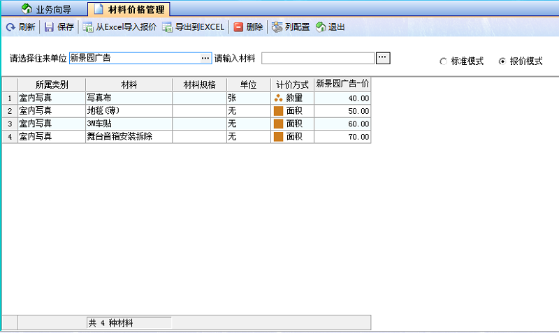 材料價格管理報價模式