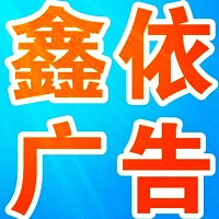 （浙江）杭州 鑫依家廣告