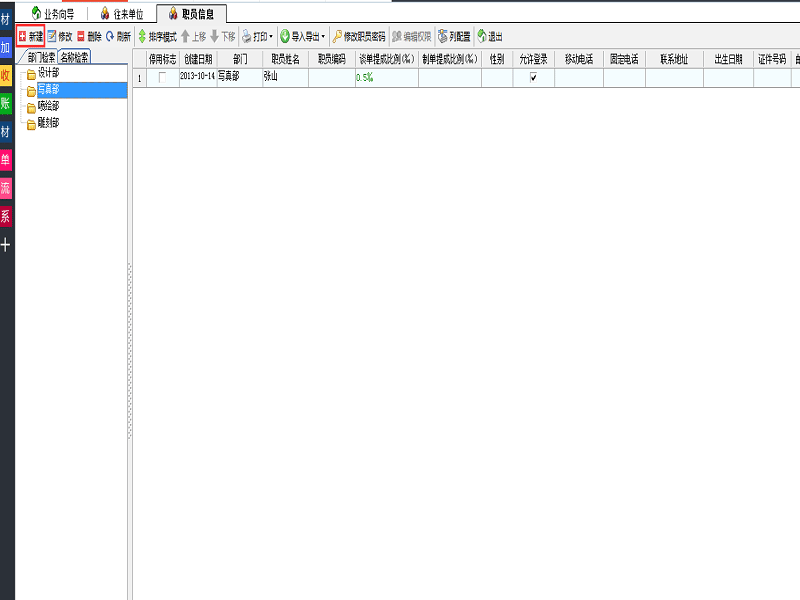 飛揚動力軟件職員新建