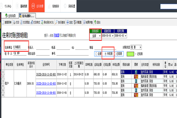 廣告公司管理軟件軟件往來對(duì)賬