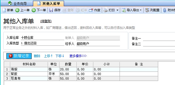 廣告公司管理軟件其他入庫(kù)