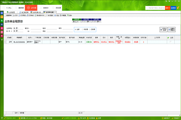 飛揚(yáng)動力廣告公司管理軟件業(yè)務(wù)單全程跟蹤