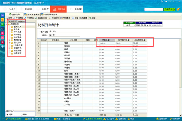 廣告公司管理軟件材料開單統(tǒng)計