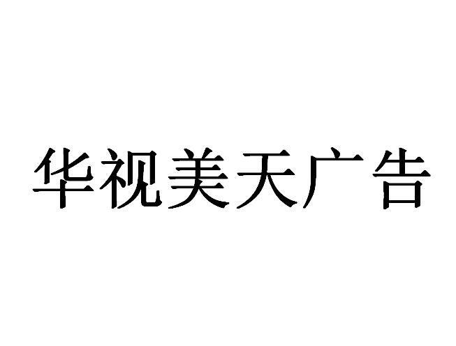 （海南）?？? 華視美天廣告