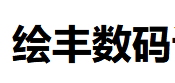 （廣東）深圳 繪豐數(shù)碼設(shè)計