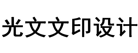 （湖南）常德  光文文印設(shè)計