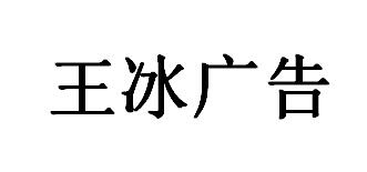 （江西） 南昌  王冰廣告