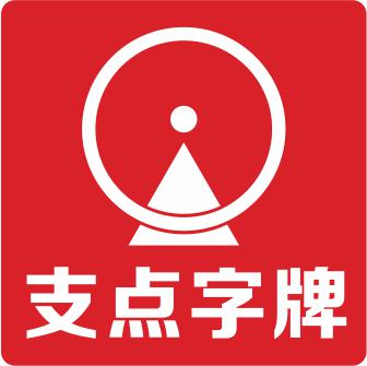 （四川）廣安 支點(diǎn)廣告