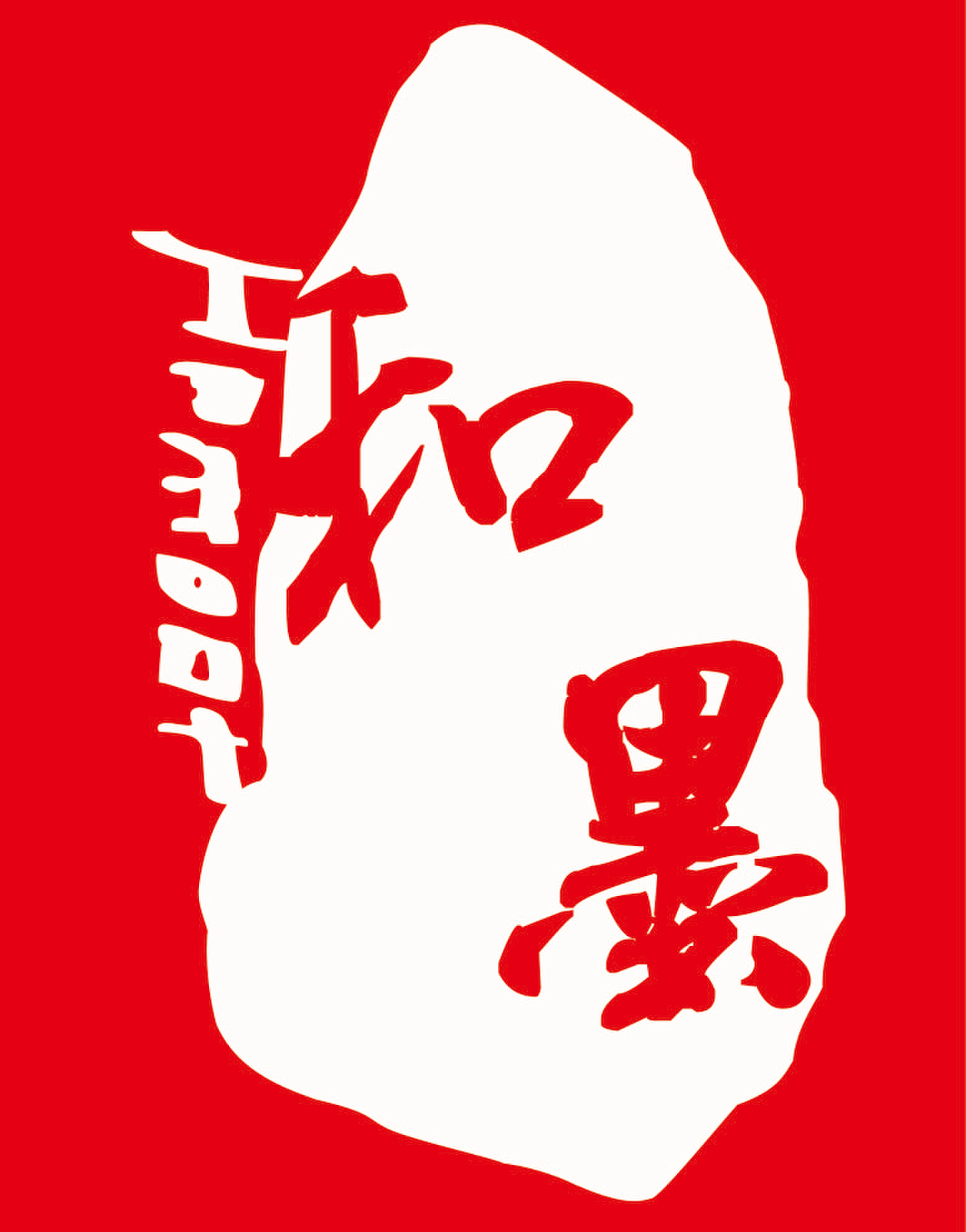 （四川）綿陽(yáng) 和墨文化