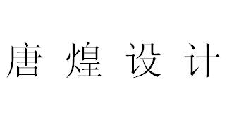 （廣東）廣州 唐煌設(shè)計