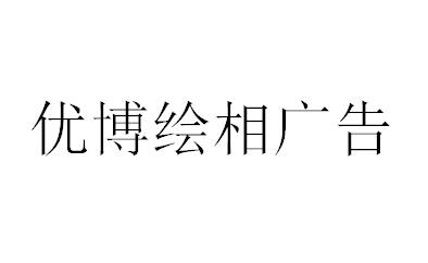 （新疆）烏魯木齊 優(yōu)博繪相廣告