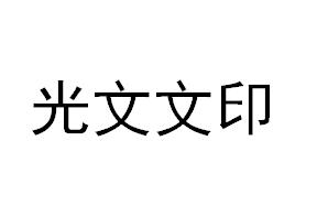 （湖南）常德 光文文印設(shè)計(jì)