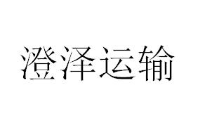 （江蘇）蘇州 澄澤運(yùn)輸