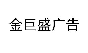 （江蘇）江陰 金巨盛廣告