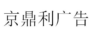 （福建）南平 京鼎利廣告