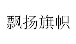 （湖北）武漢 飄揚旗幟