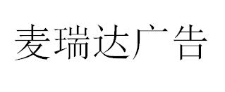 （河北）石家莊 麥瑞達(dá)廣告