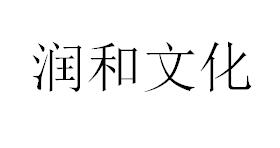 （江蘇）無(wú)錫 潤(rùn)和文化