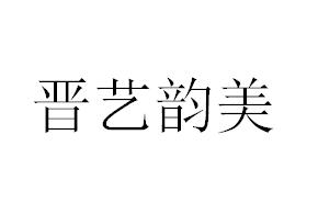 （山西）太原 晉藝韻美