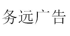 （湖北）恩施 務(wù)遠廣告