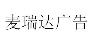 （河北）石家莊 麥瑞達廣告