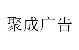 （海南）?？?聚成廣告