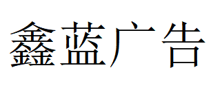 （浙江）溫州 鑫藍(lán)廣告