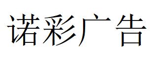 （河北）衡水 諾彩廣告