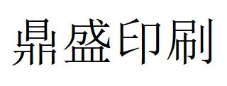 （江西）南昌 鼎盛印刷