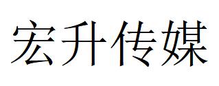 （廣東）中山 宏升傳媒