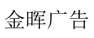 （江西）宜春 金暉廣告