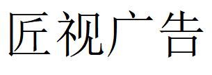 （湖南）衡陽(yáng) 匠視廣告