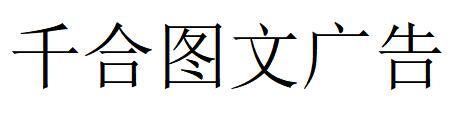 （四川）巴中 千合圖文廣告